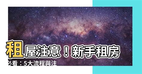 租屋風水注意|租房子前注意事項：風水禁忌與提升運勢的關鍵